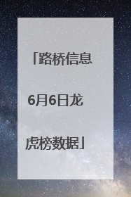 路桥信息6月6日龙虎榜数据