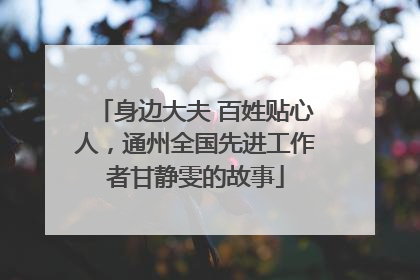 身边大夫 百姓贴心人，通州全国先进工作者甘静雯的故事