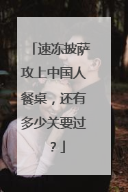 速冻披萨攻上中国人餐桌，还有多少关要过？