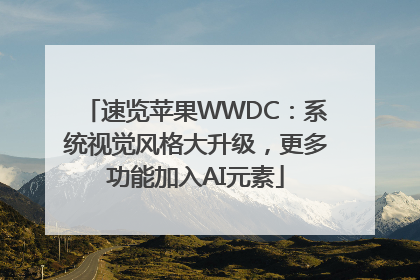 速览苹果WWDC：系统视觉风格大升级，更多功能加入AI元素