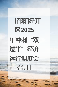 邵阳经开区2025年冲刺“双过半”经济运行调度会召开