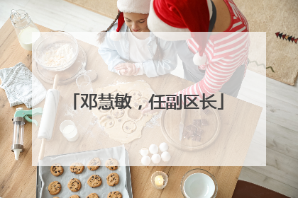 邓慧敏，任副区长