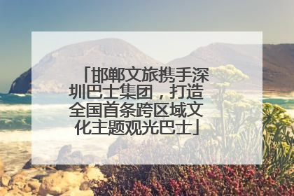 邯郸文旅携手深圳巴士集团，打造全国首条跨区域文化主题观光巴士