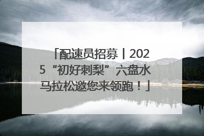 配速员招募丨2025“初好刺梨”六盘水马拉松邀您来领跑！