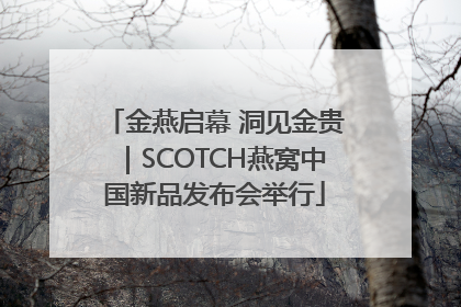 金燕启幕 洞见金贵｜SCOTCH燕窝中国新品发布会举行