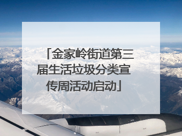 金家岭街道第三届生活垃圾分类宣传周活动启动