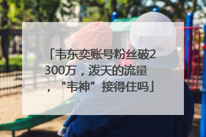 韦东奕账号粉丝破2300万，泼天的流量，“韦神”接得住吗