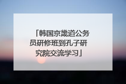 韩国京畿道公务员研修班到孔子研究院交流学习