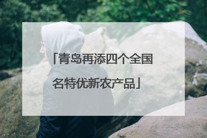 青岛再添四个全国名特优新农产品