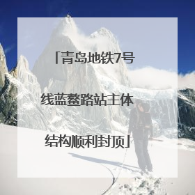 青岛地铁7号线蓝鳌路站主体结构顺利封顶