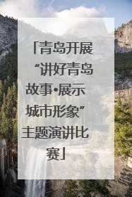 青岛开展“讲好青岛故事•展示城市形象”主题演讲比赛