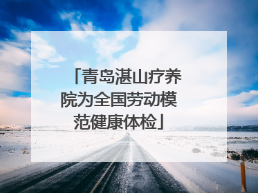 青岛湛山疗养院为全国劳动模范健康体检