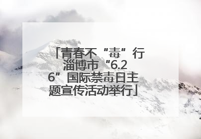 青春不“毒”行 淄博市“6.26”国际禁毒日主题宣传活动举行