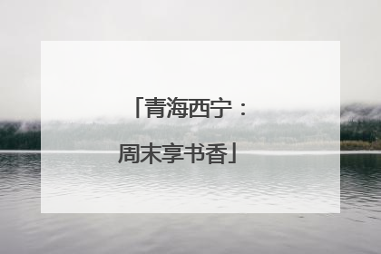 青海西宁：周末享书香