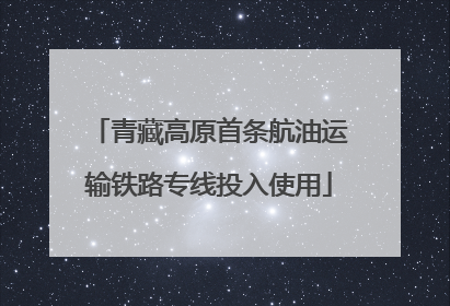 青藏高原首条航油运输铁路专线投入使用