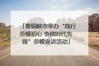 青铜峡市举办“践行劳模初心 争做时代先锋”劳模宣讲活动