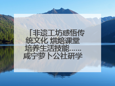 非遗工坊感悟传统文化 烘焙课堂培养生活技能……咸宁萝卜公社研学工坊街焕新迎“双节”