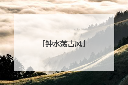 钟水荡古风