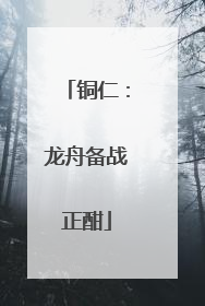 铜仁：龙舟备战正酣