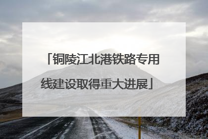 铜陵江北港铁路专用线建设取得重大进展