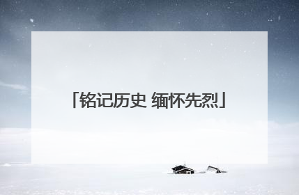 铭记历史 缅怀先烈