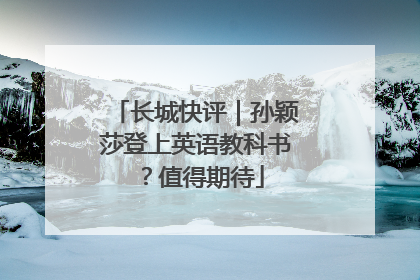 长城快评｜孙颖莎登上英语教科书？值得期待