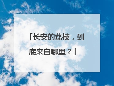 长安的荔枝，到底来自哪里？