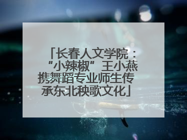长春人文学院：“小辣椒”王小燕携舞蹈专业师生传承东北秧歌文化
