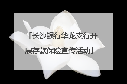 长沙银行华龙支行开展存款保险宣传活动