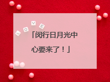 闵行日月光中心要来了！