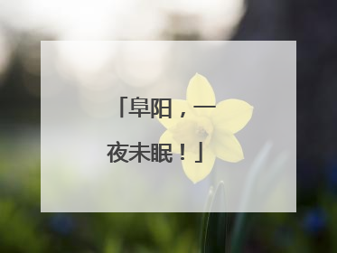 阜阳，一夜未眠！