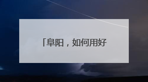 阜阳，如何用好“关键一招”？