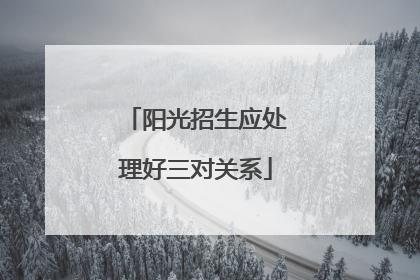 阳光招生应处理好三对关系