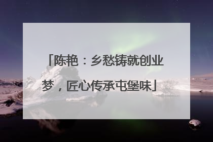 陈艳：乡愁铸就创业梦，匠心传承屯堡味