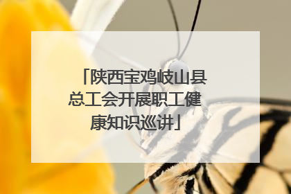 陕西宝鸡岐山县总工会开展职工健康知识巡讲