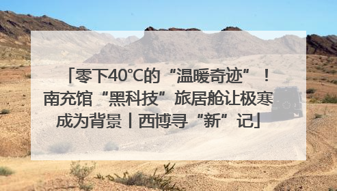 零下40℃的“温暖奇迹”！南充馆“黑科技”旅居舱让极寒成为背景丨西博寻“新”记