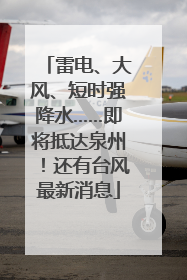雷电、大风、短时强降水……即将抵达泉州！还有台风最新消息