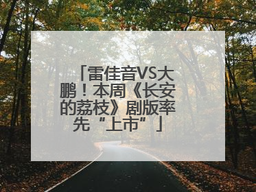 雷佳音VS大鹏！本周《长安的荔枝》剧版率先“上市”