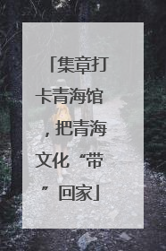 集章打卡青海馆，把青海文化“带”回家