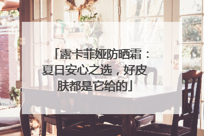 露卡菲娅防晒霜：夏日安心之选，好皮肤都是它给的