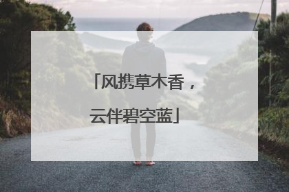 风携草木香，云伴碧空蓝
