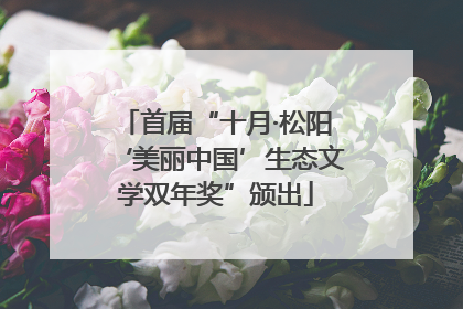 首届“十月·松阳‘美丽中国’生态文学双年奖”颁出