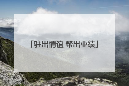 驻出情谊 帮出业绩