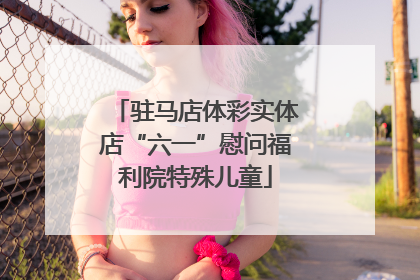 驻马店体彩实体店“六一”慰问福利院特殊儿童