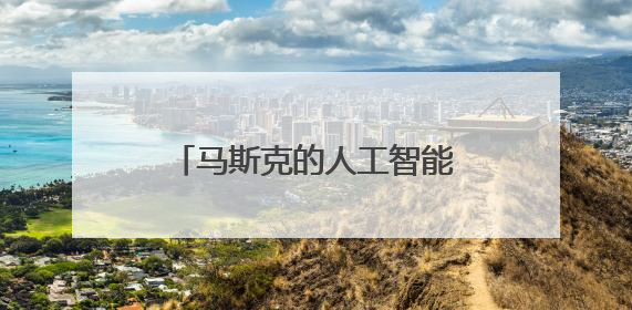 马斯克的人工智能公司xAI计划出售3亿美元股权