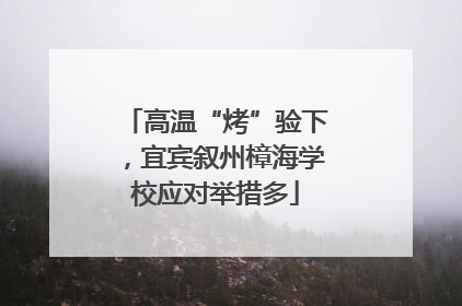 高温“烤”验下，宜宾叙州樟海学校应对举措多