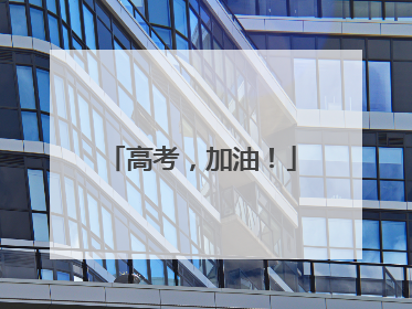 高考，加油！