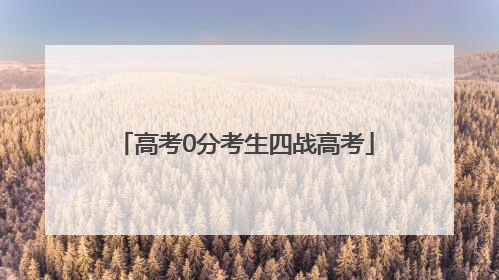 高考0分考生四战高考