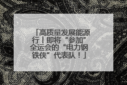 高质量发展能源行丨即将“参加”全运会的“电力钢铁侠”代表队！