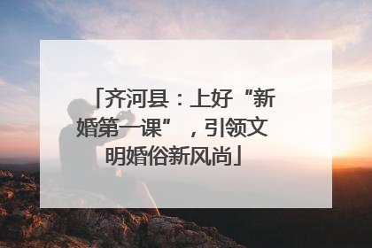 齐河县：上好“新婚第一课”，引领文明婚俗新风尚